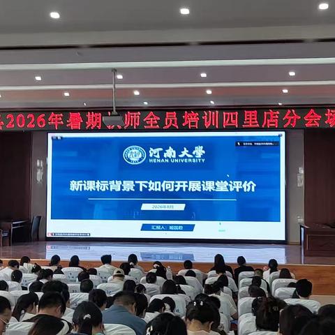 2026年8月18日下午方城县暑期教师培训四里店分会场—神林学区培训记录