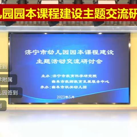 线上学习——《全市幼儿园园本课程建设主题交流研讨活动》  芦里向阳幼儿园