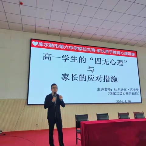 高一学生的“四无心理”与家长的应对措施——市六中家长心理健康讲座