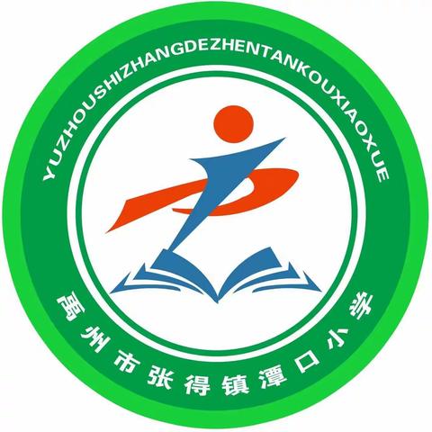 【默默耕耘，静待花开】张得镇潭口小学美篇