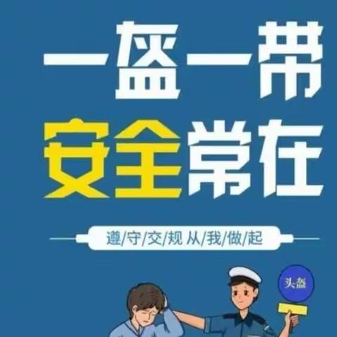 小手拉大手 戴帽安全行——新华幼儿园“戴帽工程”行动倡议书