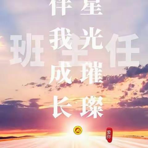 三尺讲台淡墨香   十年树人春风长 ——班主任基本功大赛