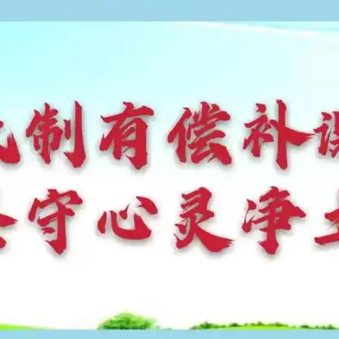 拒绝有偿补课  坚守育人初心——涉县南关明德小学拒绝有偿补课纪实