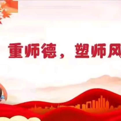 践行教育家精神   做新时代大先生——涉县南关明德小学开展师德教育周系列活动