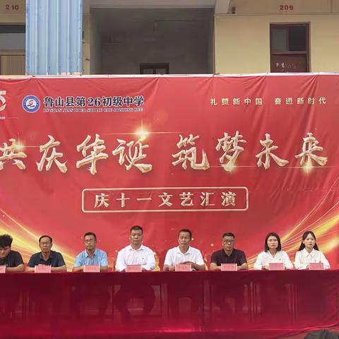 鲁山二十六中举办庆十一“共庆华诞 筑梦未来”文艺汇演