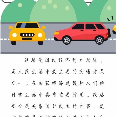 〖平安校园〗知路爱路护路，共祝平安铁路，五建幼儿园铁路安全宣传知识。