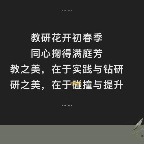 春日扬帆启新程 共谱教研春意浓