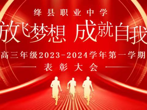 放飞梦想 成就自我——绛县职业中学高三年级2023—2024学年第一学期期中表彰大会