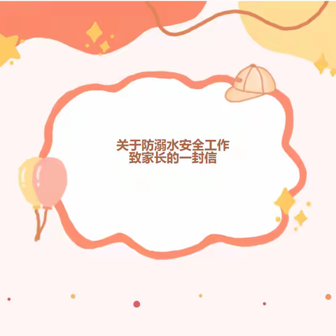 海东市第三中学防溺水安全致家长的一封信
