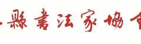 昌江书协召开迎"全国第十三届书法篆刻展览、全国第十二届刻字作品展"工作推进会