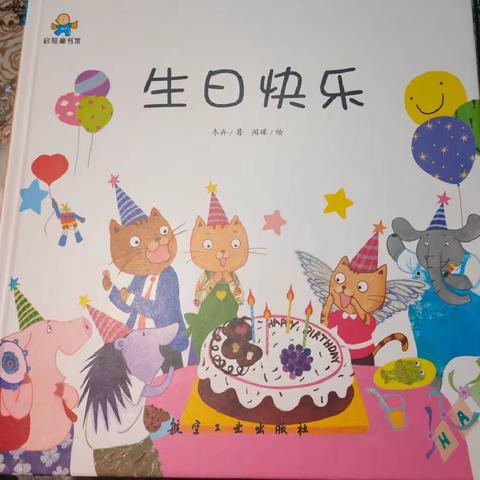 【绘本阅读】贞丰县第五幼儿园绘本推荐—《生日快乐》