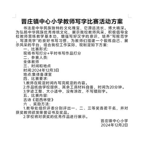 笔墨润心 传承经典 ﻿——记晋庄镇中心小学教师书法比赛活动