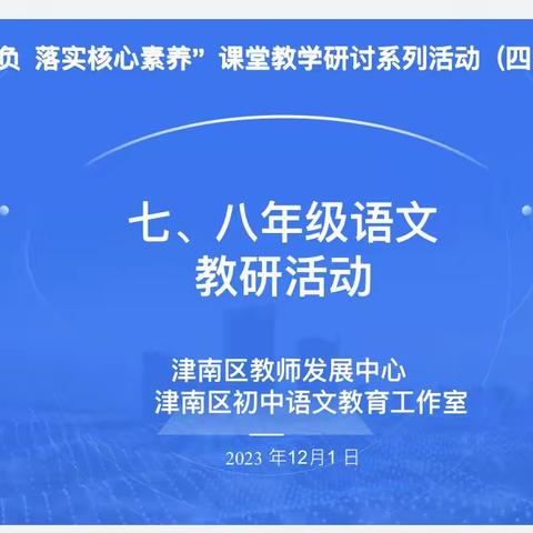 追梦语文，沉醉一路芬芳——记津南区七、八年级语文教研活动