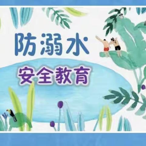 天乐幼儿园———预防溺水温馨提示