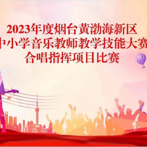 “指点音符，挥洒旋律”——2023年度烟台黄渤海新区音乐教师技能大赛合唱指挥项目圆满落幕