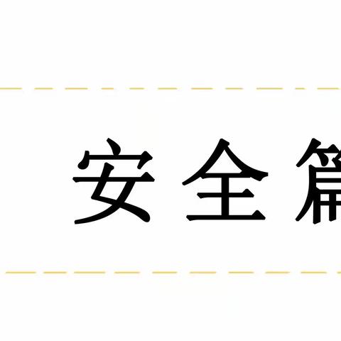 玉树市第四幼儿园快乐寒假，安全“不放假”——幼儿园寒假安全注意事项