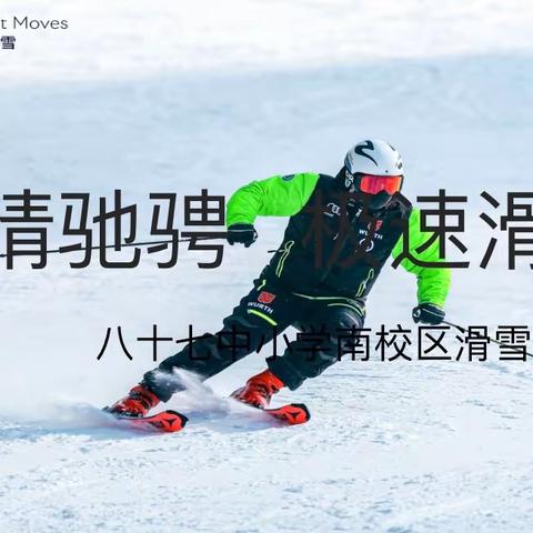 “纵情驰骋，极速滑雪”——八十七中小学南校区滑雪课前培训