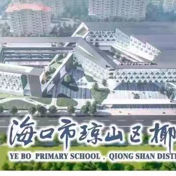❤️默然守护，温情相伴❤️——海口市琼山区椰博小学四年级（13）班家长志愿者护苗行动