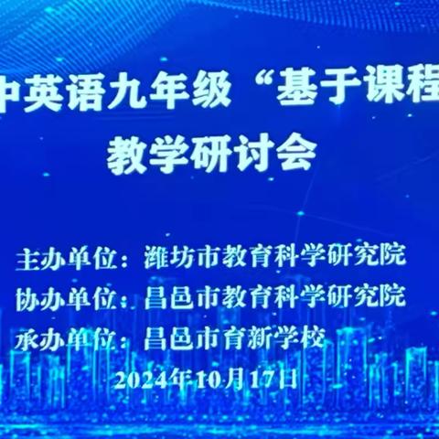 “共学 共研 共享 共进”——潍坊市初中英语九年级“基于课程标准”的教学研讨会纪实