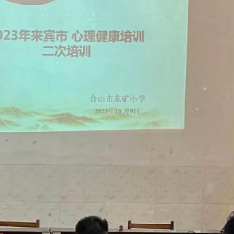 合山市东矿小学2023年“国培计划”教师心理健康教育二次培训