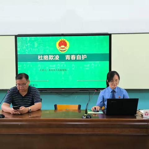 杜绝欺凌 青春自护——我校举行预防校园欺凌专题讲座