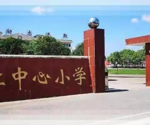 双送促提升，交流共成长——记阳光希望小学与枚江中心小学“双送”活动