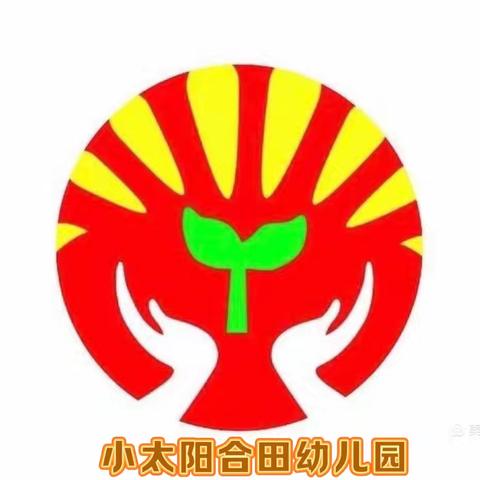 小太阳合田幼儿园暑假放假通知及温馨提示