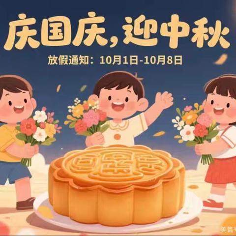 月满中秋 喜迎国庆——小太阳合田幼儿园国庆，中秋放假通知及安全温馨提醒