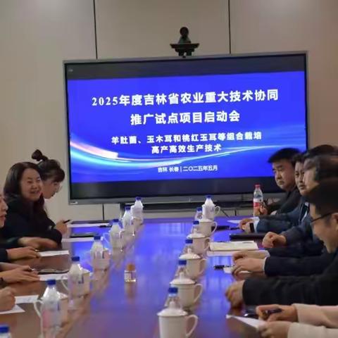 2025年度吉林省农业重大技术协同推广试点项目《羊肚菌、玉木耳和桃红玉耳等组合栽培高产高效生产技术》项目启动会在吉林农业大学召开