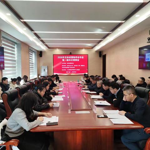 2026年吉林省菌物学会年会暨一届四次理事会圆满召开