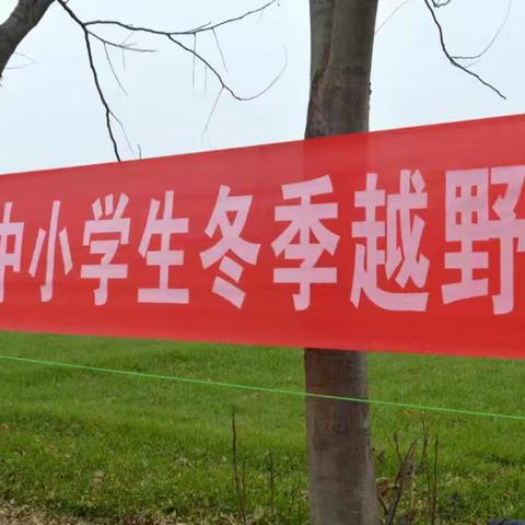 西平县重渠中心校举行中小学冬季越野赛