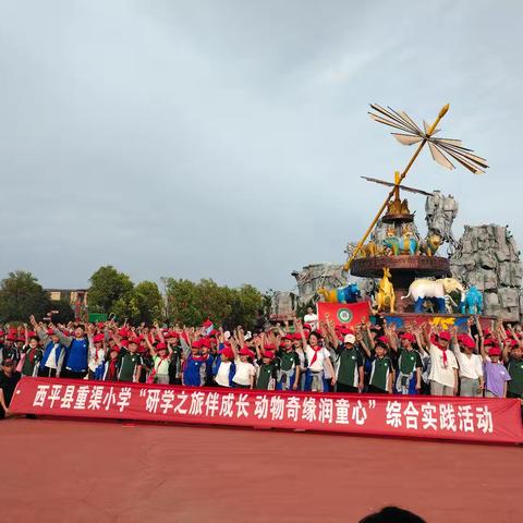 西平县重渠小学“研学之旅伴成长，动物奇缘润童心”综合实践活动