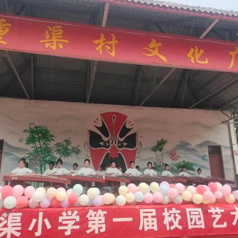 西平县重渠小学举办第一届校园艺术节社团展演活动