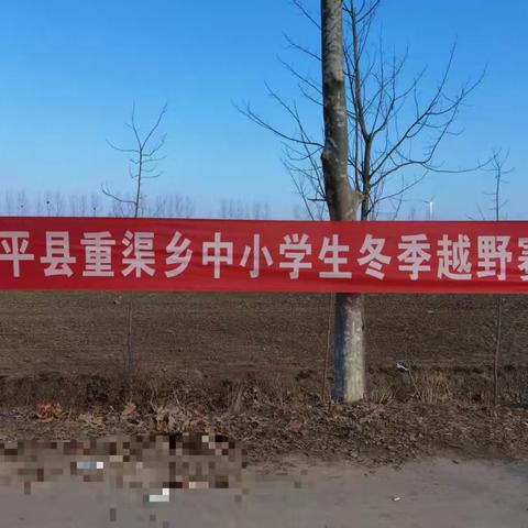 风拂冬野，少年逐光 ﻿ ——重渠小学冬季越野赛风采