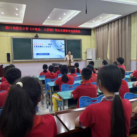 湖口县第五小学开展《小职业 大梦想》校本选修课程带领学生探索多元职业世界