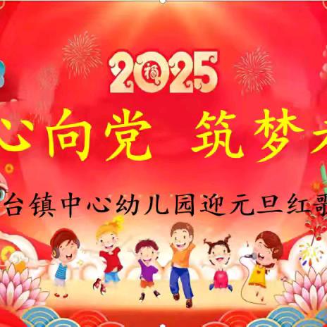 童心向党，逐梦未来——八台镇中心幼儿园2025年元旦唱红歌会