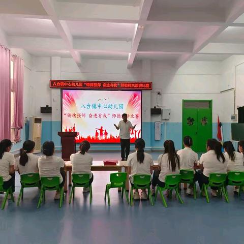 八台镇中心幼儿园“铸魂强师，奋进有我”师德主题演讲