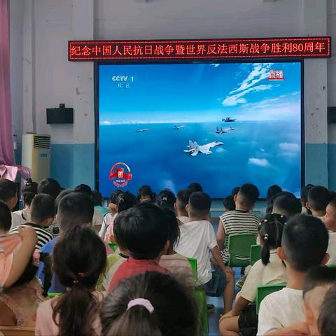 八台镇中心幼儿园 ﻿师幼观看“九三阅兵”仪式活动纪实