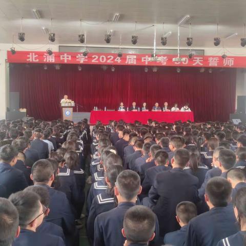 青春不负凌云志 逐梦扬帆正当时 ——北浦中学2024届中考90天誓师大会