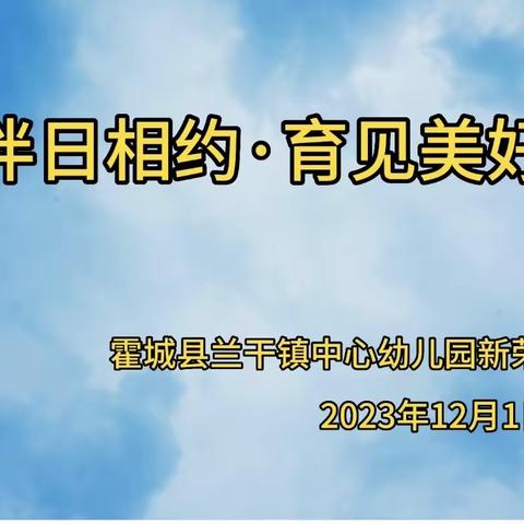 伴日相约·育见美好——霍城县兰干镇中心幼儿园新荣村分园