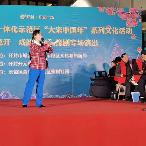 示范区“大宋中国年”系列文化活动“梨园花开 戏韵悠长”豫剧专场演出走进开元广场