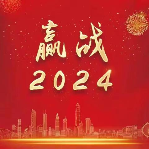 【龙腾开新篇 同心筑未来】长寿支行 2024年“春天行动”综合营销启动会圆满召开