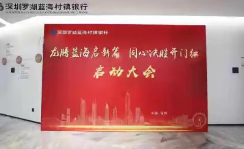 【龙腾蓝海启新篇 同心决胜开门红】深圳罗湖蓝海村镇银行 2024年开门红启动会圆满召开