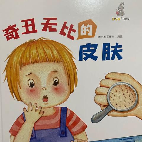 【绘本阅读】贞丰县第五幼儿园绘本推荐—《奇丑无比的皮肤￼》第9期