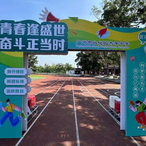 青春逢盛世，奋斗正当时        一广州市从化区太平中学初二级“青春礼”
