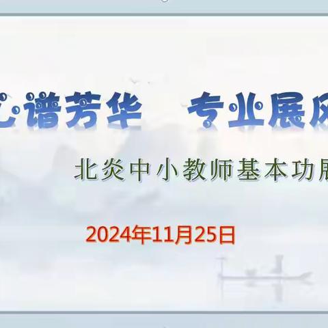 匠心谱芳华，专业展风采 ——北炎中心小学教师基本功考核纪实