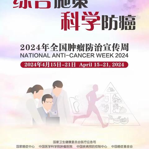 综合施策，科学防癌