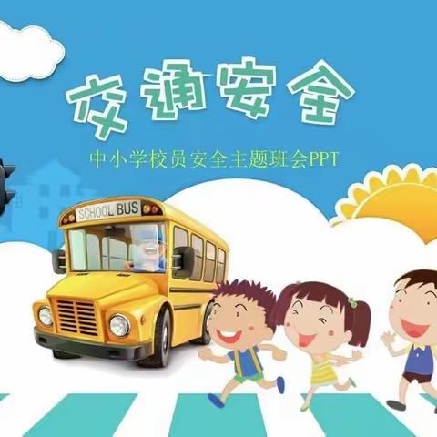 “交通安全伴我行”——赵庄小学交通安全主题班会活动