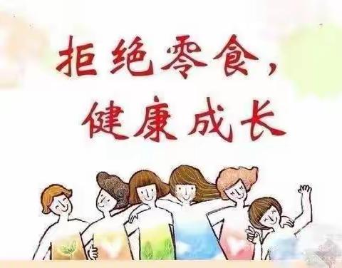 健康为先，拒绝零食——赵庄小学