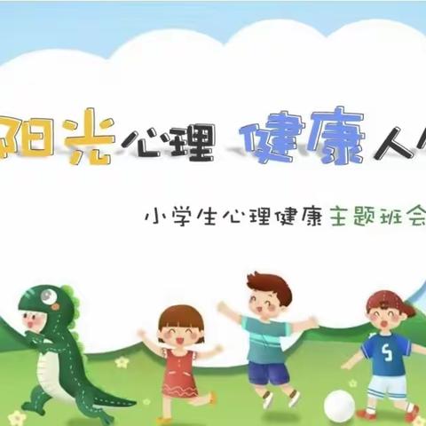 “心理健康教育”主题班会——赵庄小学